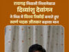 ’छत्तीसगढ़ के लाल दिव्यांशु देवांगन ने रचा इतिहास’, वित्त मंत्री ओपी चौधरी ने फोन पर दी बधाई, कहा खेल राष्ट्र गौरव का सबसे सशक्त माध्यम…..