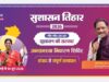 सुशासन तिहार 2026: टेम्पू में 30 मई को आयोजित होगा जनसमस्या निवारण शिविर…..