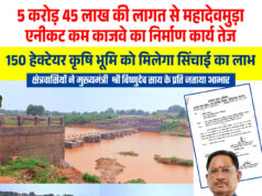 मुख्यमंत्री विष्णु देव साय के नेतृत्व में जशपुर में सिंचाई सुविधाओं का विस्तार, किसानों को मिलेगी बड़ी सौगात…